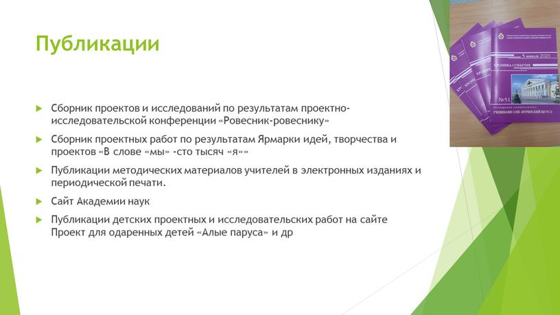 Публикации Сборник проектов и исследований по результатам проектно-исследовательской конференции «Ровесник-ровеснику»