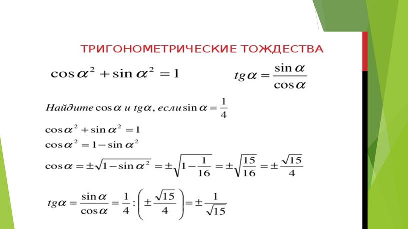 Примеры задач на синусы и косинусы углов