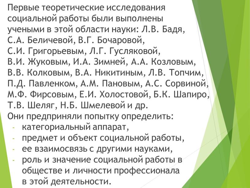 Первые теоретические исследования социальной работы были выполнены учеными в этой области науки: