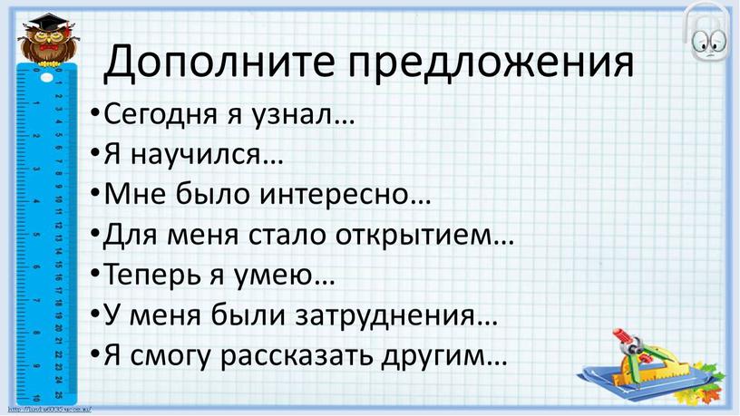 Дополните предложения Сегодня я узнал…