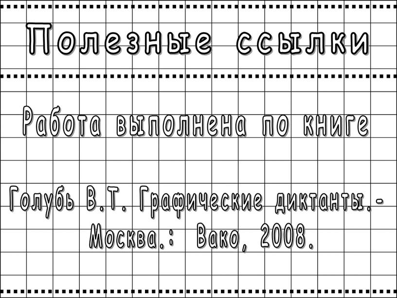 Полезные ссылки Голубь В.Т. Графические диктанты