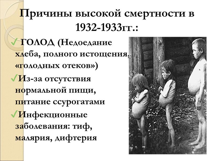 Причины высокой смертности в 1932-1933гг