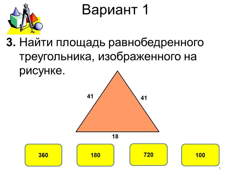 Вариант 1 360 180 720 100 3. Найти площадь равнобедренного треугольника, изображенного на рисунке