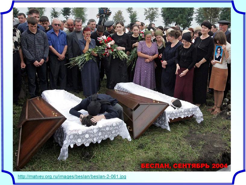 http://matvey.org.ru/images/beslan/beslan-2-061.jpg
