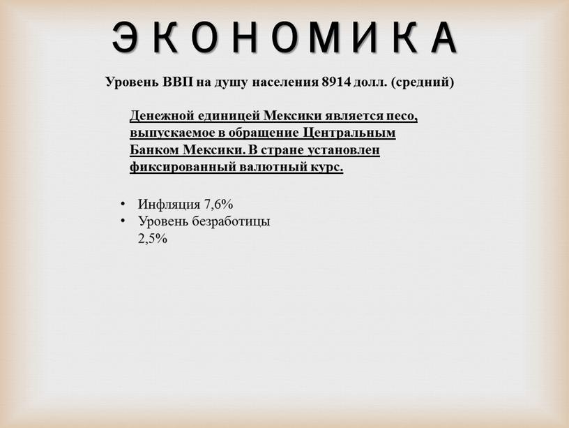 ЭКОНОМИКА Уровень ВВП на душу населения 8914 долл