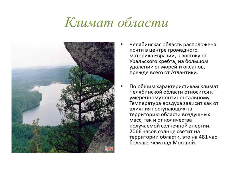 Климат области Челябинская область расположена почти в центре громадного материка