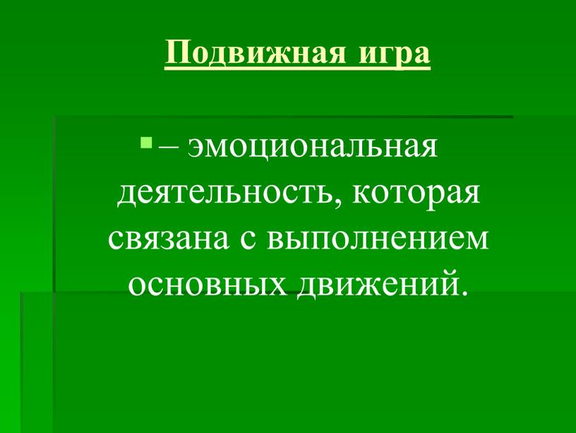 Подвижная игра – эмоциональная деятельность, которая связана с выполнением основных движений