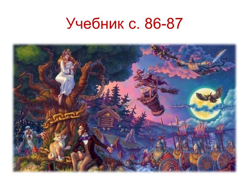 Учебник с. 86-87