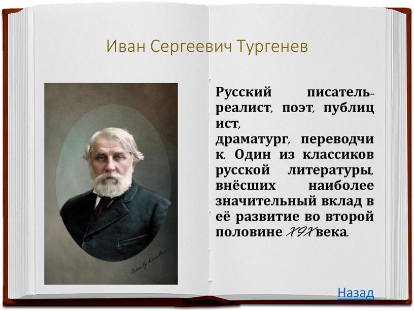 Иван Сергеевич Тургенев Русский писатель-реалист, поэт, публицист, драматург, переводчик