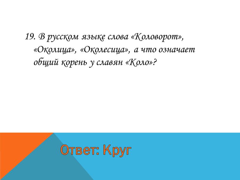 В русском языке слова «Коловорот», «Околица», «Околесица», а что означает общий корень у славян «Коло»?