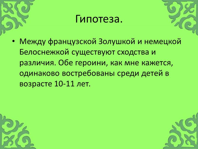 Гипотеза. Между французской Золушкой и немецкой