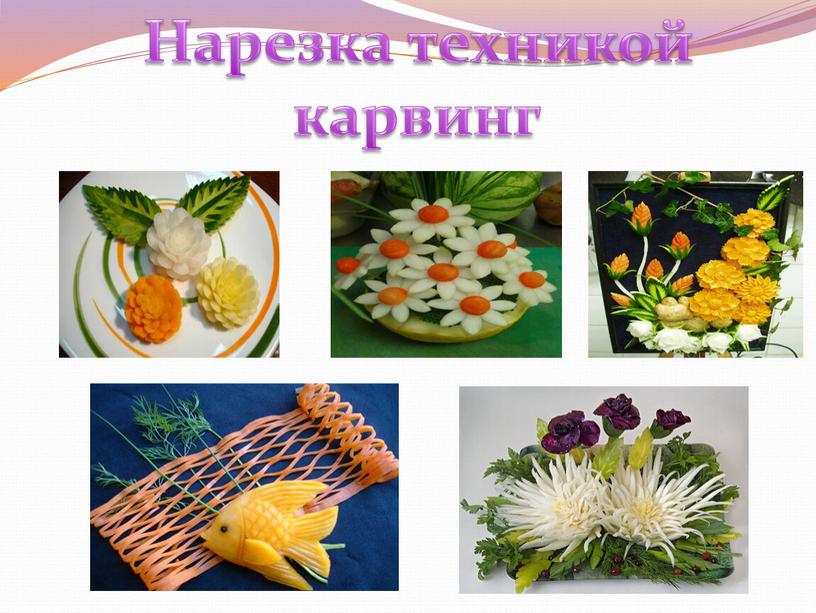 Нарезка техникой карвинг