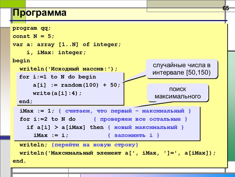 Программа program qq; const N = 5; var a: array [1