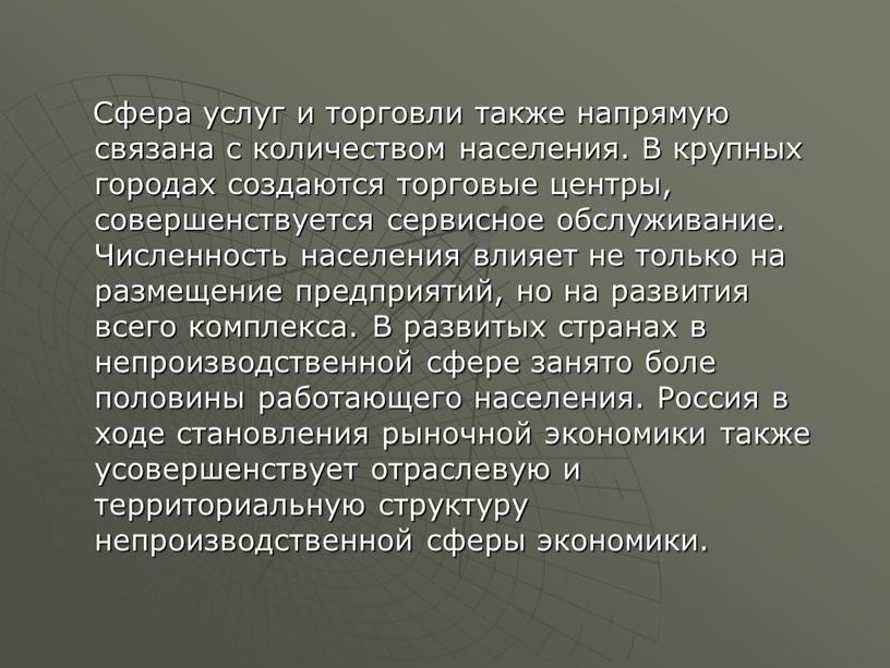 Сфера услуг и торговли также напрямую связана с количеством населения