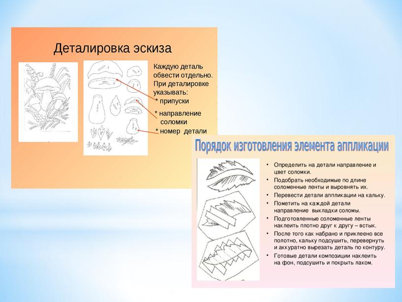 Презентация "Изготовление аппликации из соломы"