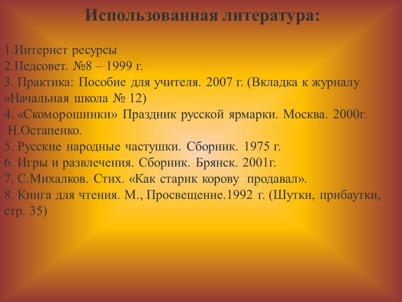 Использованная литература: 1.Интернет ресурсы 2