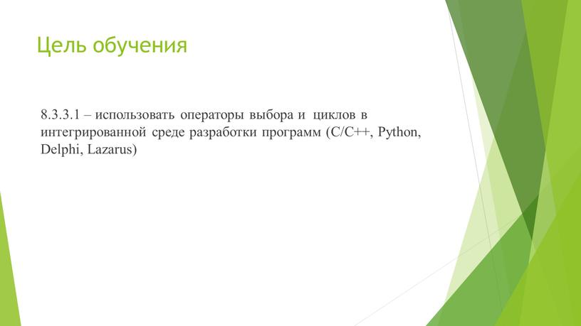 Цель обучения 8.3.3.1 – использовать операторы выбора и циклов в интегрированной среде разработки программ (С/С++,