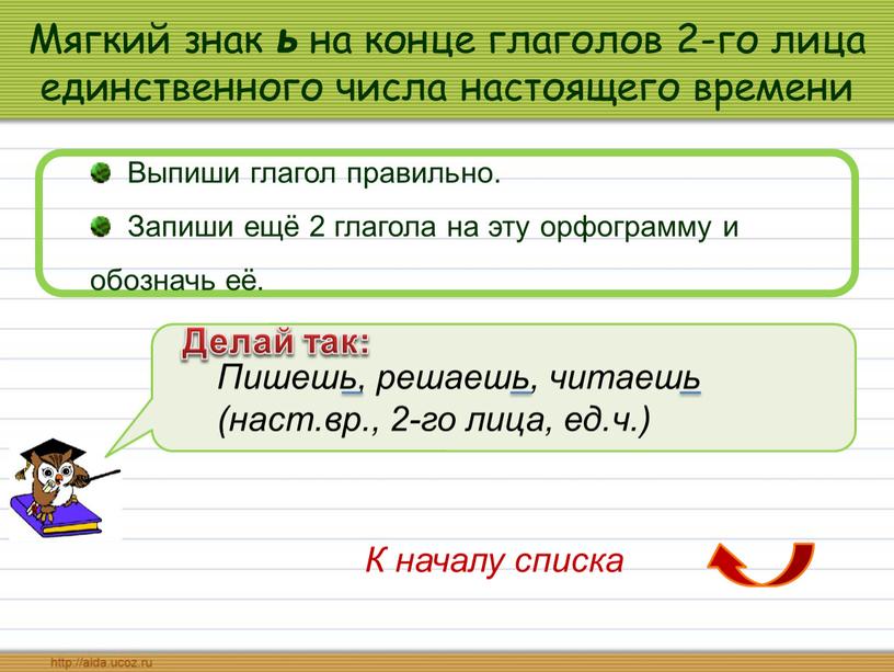 Мягкий знак ь на конце глаголов 2-го лица единственного числа настоящего времени