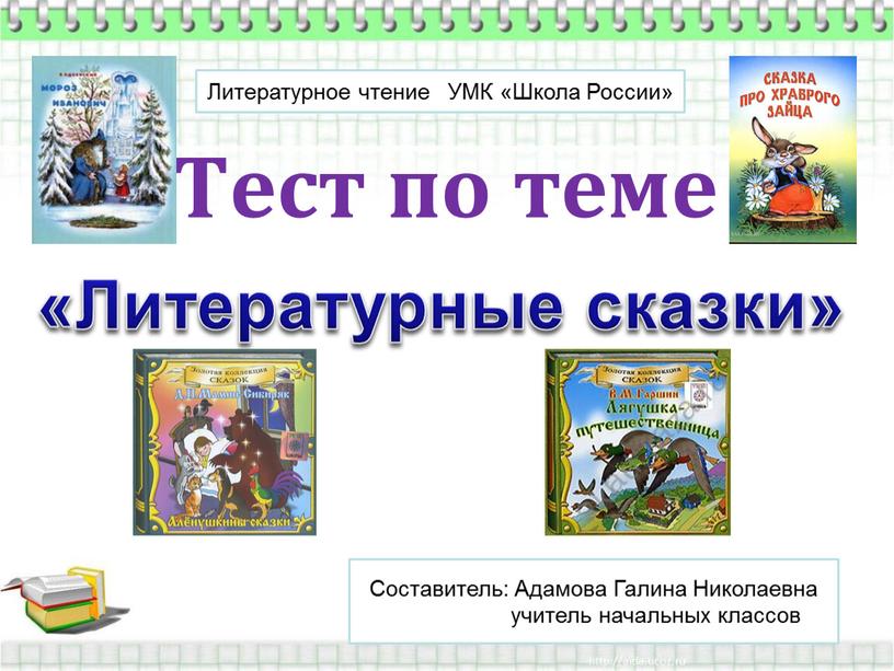 Тест по теме «Литературные сказки»