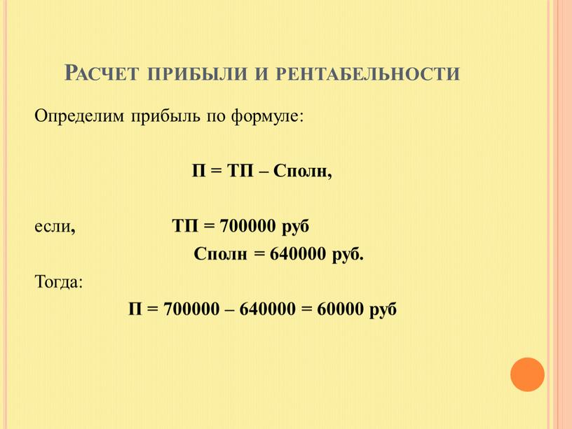 Расчет прибыли и рентабельности