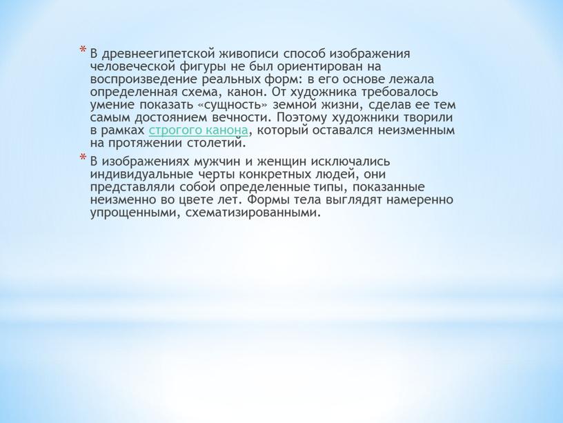 В древнеегипетской живописи способ изображения человеческой фигуры не был ориентирован на воспроизведение реальных форм: в его основе лежала определенная схема, канон