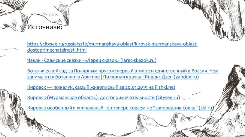 Источники: https://citysee.ru/russia/szfo/murmanskaya-oblast/kirovsk-murmanskaya-oblast-dostoprimechatelnosti