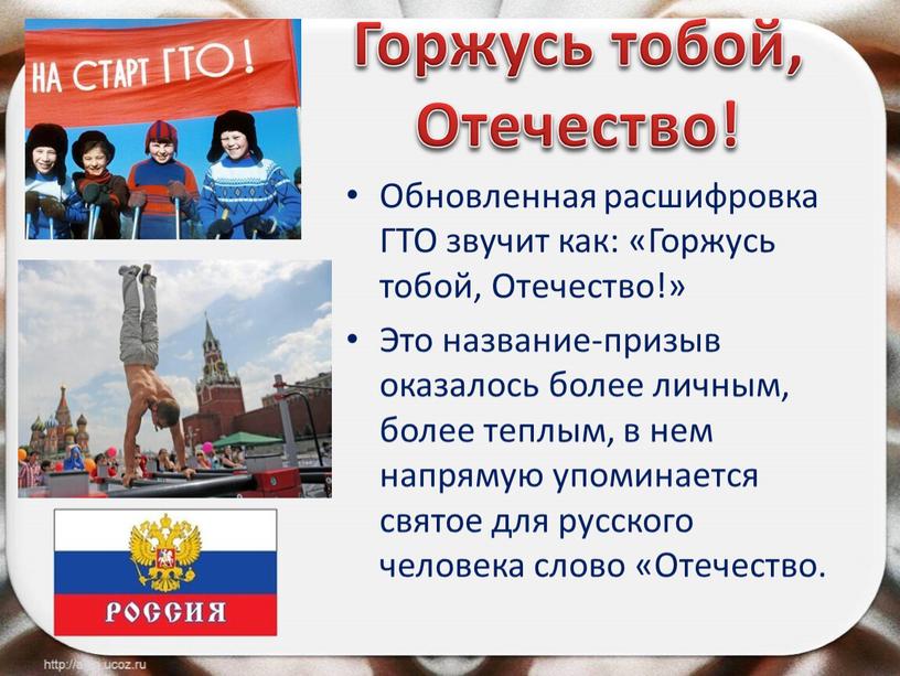 Горжусь тобой, Отечество! Обновленная расшифровка