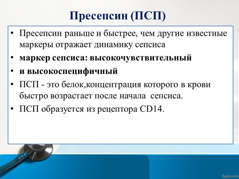 Пресепсин (ПСП) Пресепсин раньше и быстрее, чем другие известные маркеры отражает динамику сепсиса маркер сепсиса: высокочувствительный и высокоспецифичный