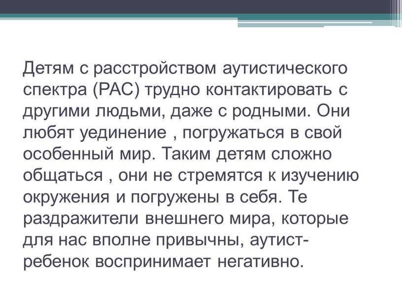 Детям с расстройством аутистического спектра (РАС) трудно контактировать с другими людьми, даже с родными