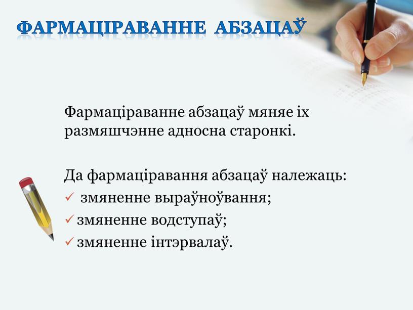 Фармаціраванне абзацаў мяняе іх размяшчэнне адносна старонкі