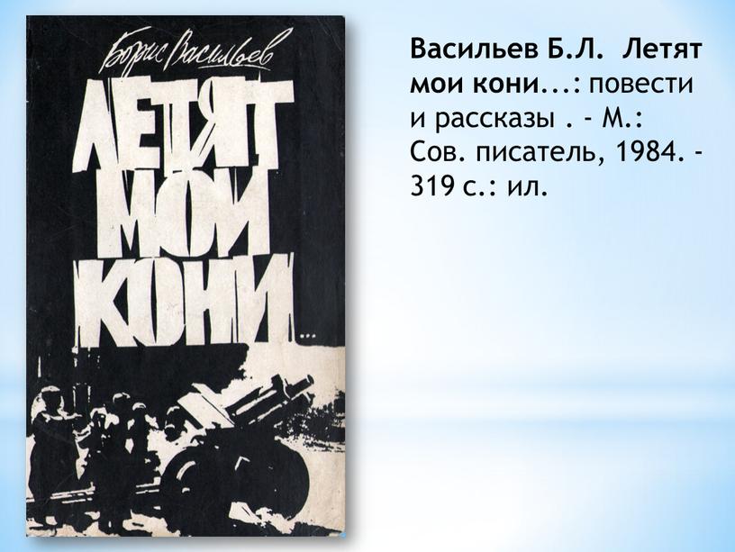 Васильев Б.Л. Летят мои кони