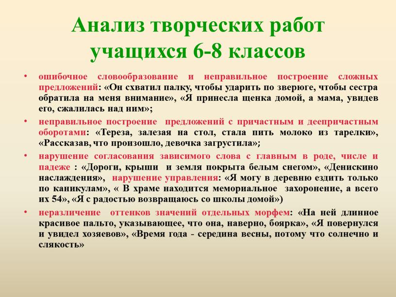 Анализ творческих работ учащихся 6-8 классов ошибочное словообразование и неправильное построение сложных предложений: «Он схватил палку, чтобы ударить по зверюге, чтобы сестра обратила на меня…