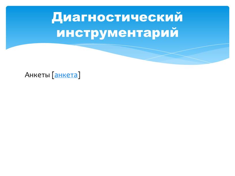 Анкеты [анкета] Диагностический инструментарий