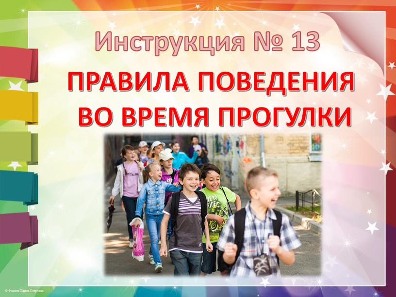 Инструкция № 13 ПРАВИЛА ПОВЕДЕНИЯ