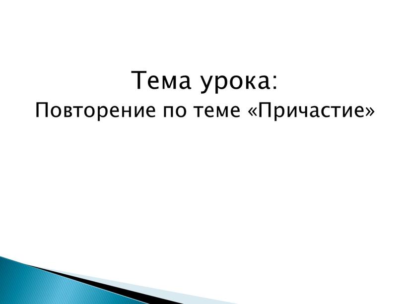 Тема урока: Повторение по теме «Причастие»