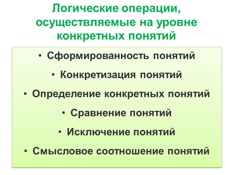 Логические операции, осуществляемые на уровне конкретных понятий