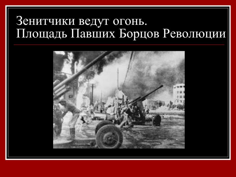 Зенитчики ведут огонь. Площадь