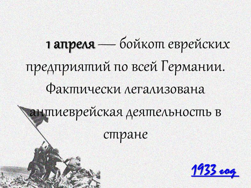 Германии. Фактически легализована антиеврейская деятельность в стране 1933 год