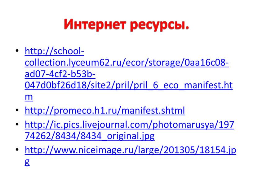 Интернет ресурсы. http://school-collection