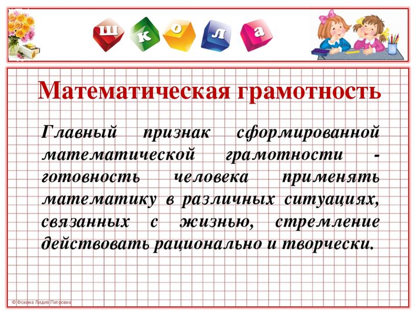 Естественнонаучная и математическая грамотность в контексте требований ФГОС