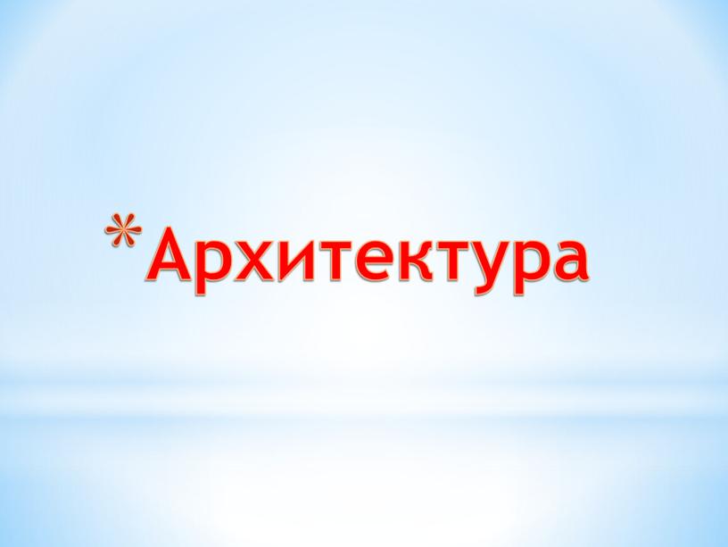 Архитектура