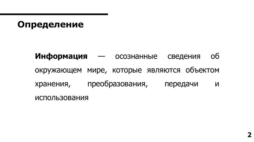 Информация — осознанные сведения об окружающем мире, которые являются объектом хранения, преобразования, передачи и использования