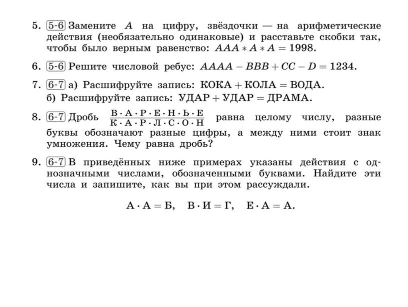 Олимпиадные задачи на тему "Ребусы"