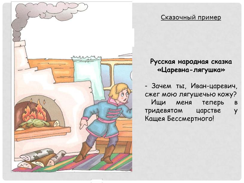 Сказочный пример Русская народная сказка «Царевна-лягушка» -