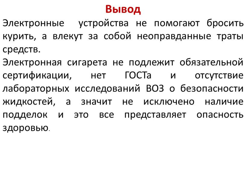 Вывод Электронные устройства не помогают бросить курить, а влекут за собой неоправданные траты средств