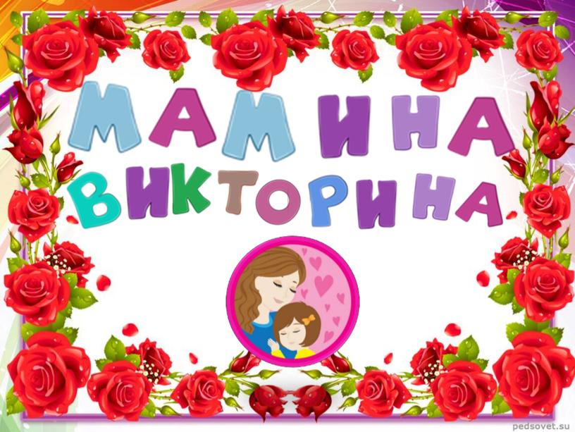 Мамина викторина (Международный женский день 8 марта)