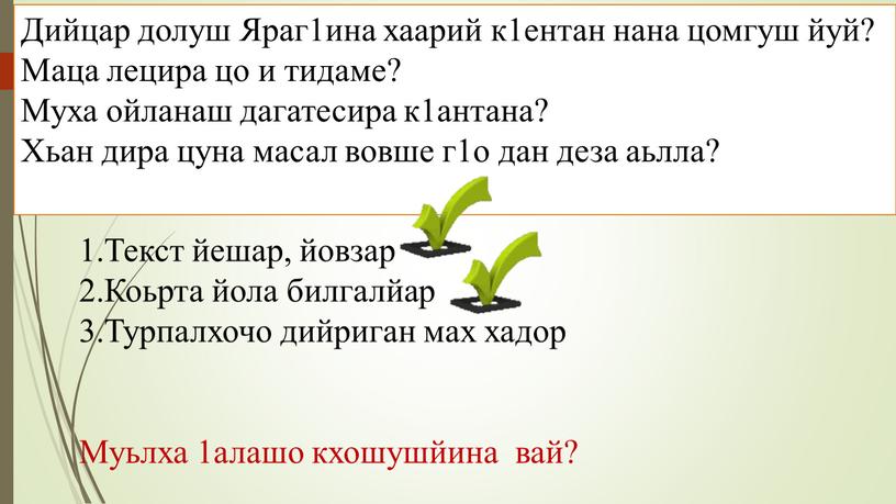 Дийцар долуш Яраг1ина хаарий к1ентан нана цомгуш йуй?