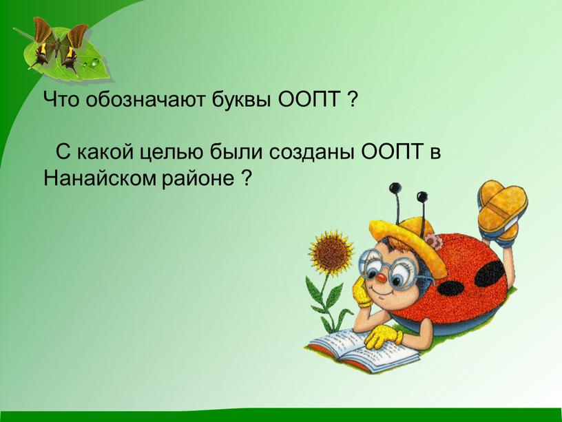 Что обозначают буквы ООПТ ? С какой целью были созданы