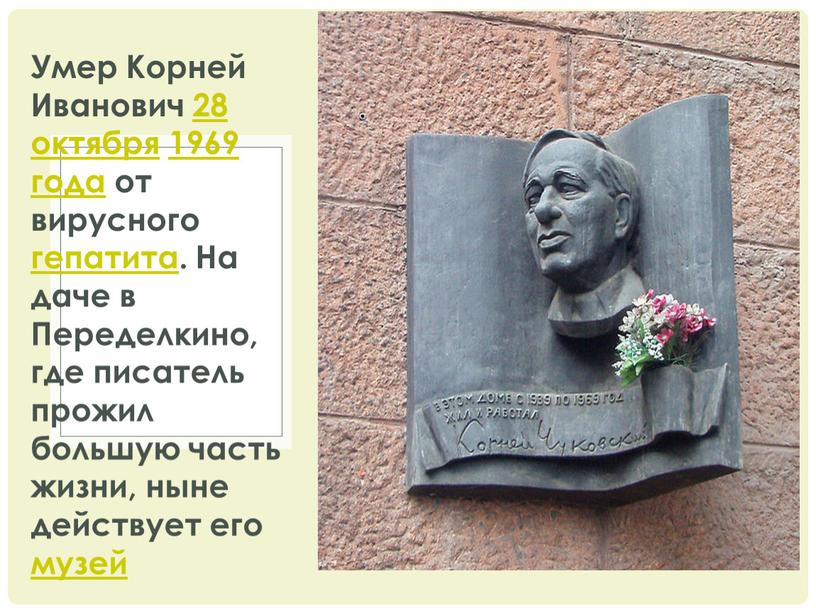 Умер Корней Иванович 28 октября 1969 года от вирусного гепатита