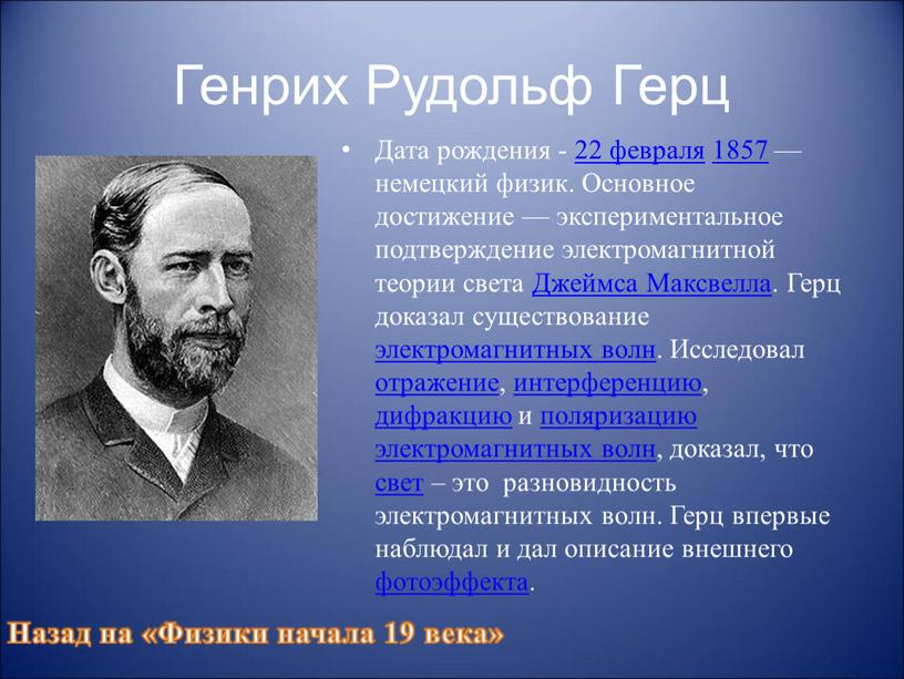 Генрих Рудольф Герц Дата рождения - 22 февраля 1857 — немецкий физик